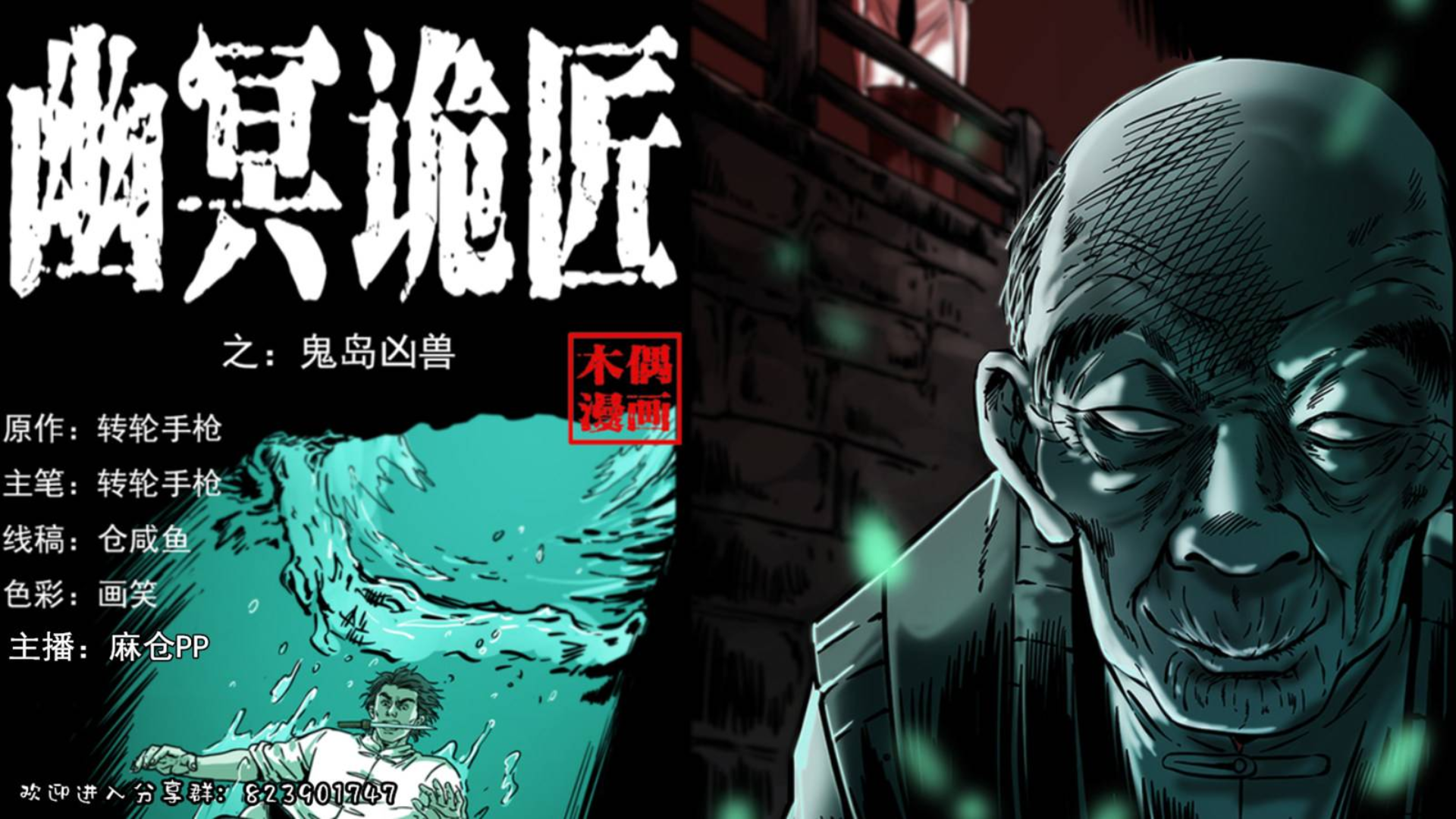 幽冥诡匠 237话 又见养鬼人